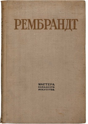 Невежина В.М. Рембрандт / послесловие И.Е. Верцмана [Автограф]. Л.: Изогиз, 1935.